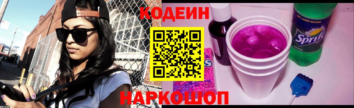Кодеиновый сироп Lean Purple Drank  Кодеиновый сироп Lean Purple Drank  Вход с VPN  Химки 